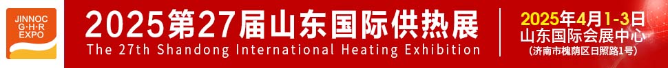 2025第27屆山東國(guó)際供熱供暖、鍋爐及空調(diào)技術(shù)與設(shè)備展覽會(huì)
