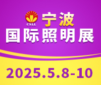 2025寧波國(guó)際照明展覽會(huì)